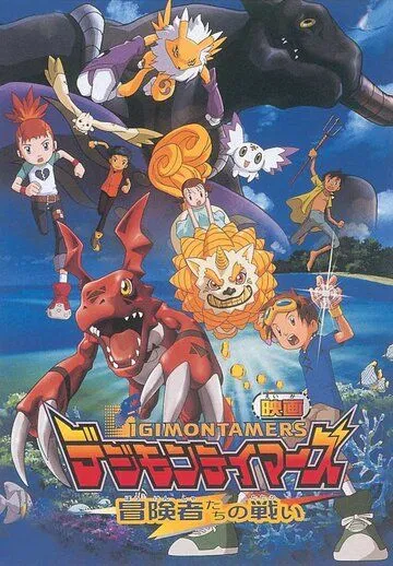 Укротители дигимонов: Битва авантюристов / Digimon Tamers: Boukensha-tachi no Tatakai (2001) мультфильм смотреть онлайн в хорошем качестве