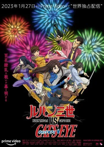 Люпен III против Кошачьего глаза / Lupin III vs. Cat's Eye (2023) мультфильм смотреть онлайн в хорошем качестве