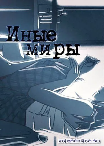 Иные миры / Tooi Sekai (1999) мультфильм смотреть онлайн в хорошем качестве