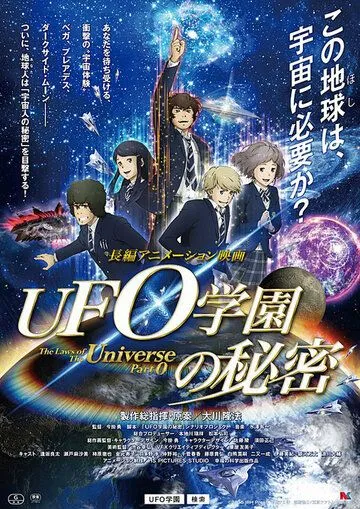 Законы Вселенной: Часть 0 / UFO gakuen no himitsu (2015) мультфильм смотреть онлайн в хорошем качестве