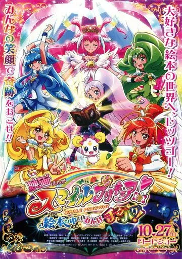 Хорошенькое лекарство: Улыбка. Всё перемешалось в книжках! / Smile Precure! Movie: Ehon no Naka wa Minna Chiguhagu! (2012) мультфильм смотреть онлайн в хорошем качестве
