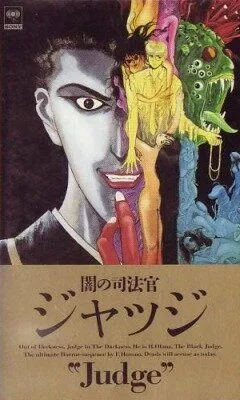 Судья Тьмы / Yami No Shihosha Judge (1991) мультфильм смотреть онлайн Судья Тьмы / Yami No Shihosha Judge (1991) мультфильм смотреть онлайн в хорошем качестве