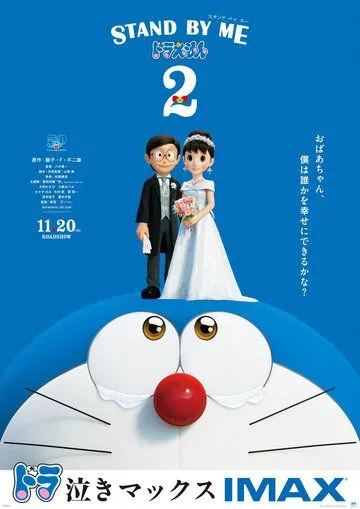 Дораэмон: Останься со мной 2 / Stand by Me Doraemon 2 (2020) мультфильм смотреть онлайн в хорошем качестве