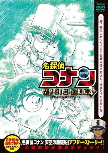 Детектив Конан: Дело о блинной одиссее в Осаке / Detective Conan Magic File 4: Osaka Okonomiyaki Odyssey (2010) мультфильм смотреть онлайн в хорошем качестве