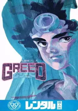 Жадность / Greed (1985) мультфильм смотреть онлайн в хорошем качестве