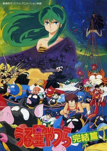 Несносные пришельцы 5: Последняя глава / Urusei Yatsura 5: Kanketsuhen (1988) мультфильм смотреть онлайн в хорошем качестве