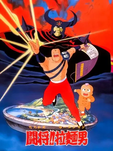 Сражайся, Рамэнман! Фильм / Tatakae!! Ramenman Movie (1988) мультфильм смотреть онлайн в хорошем качестве