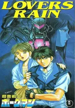 Акустический воин Боргмен: Дождь влюблённых / Chouon Senshi Borgman: Lovers Rain (1990) мультфильм смотреть онлайн в хорошем качестве