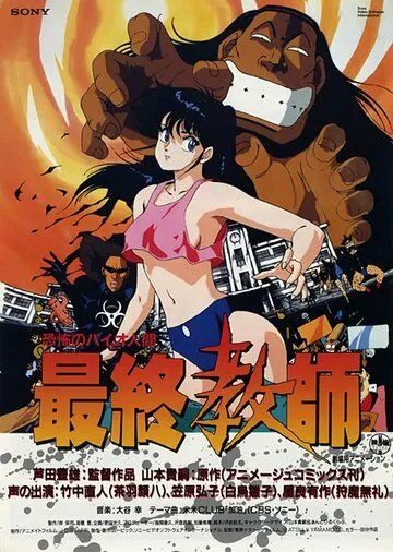 Ужасный биочеловек: Последний учитель / Kyoufu no Bio Ningen Saishuu Kyoushi (1988) мультфильм смотреть онлайн в хорошем качестве