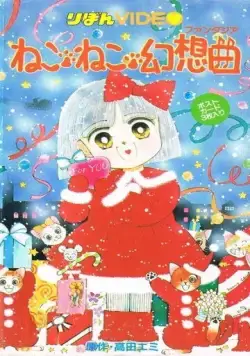 Кошачья фантазия / Neko Neko Fantasia (1991) мультфильм смотреть онлайн в хорошем качестве