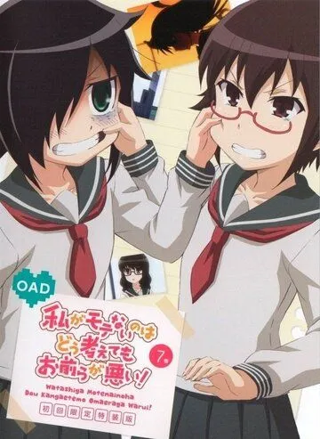 Не моя вина, что я не популярна! OVA / Watashi ga Motenai no wa Dou Kangaetemo Omaera ga Warui!: Motenaishi, Nazomeite Miru (2014) мультфильм смотреть онлайн в хорошем качестве