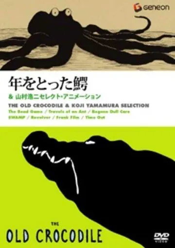 Старый крокодил / Toshi wo totta wani (2005) мультфильм смотреть онлайн в хорошем качестве