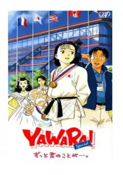 Явара! / Yawara! Zutto kimi no koto ga... (1996) мультфильм смотреть онлайне бесплатно Смотреть Явара! / Yawara! Zutto kimi no koto ga...(1996) мультфильм в онлайне бесплатно