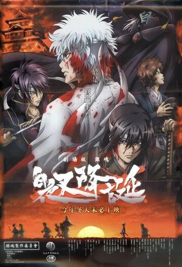Гинтама: Рождение белого демона / Gintama: Shiroyasha Koutan (2008) мультфильм смотреть онлайн в хорошем качестве