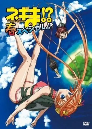 Нэгима?! Весенний спецвыпуск?! / Negima!? Haru Special!? (2006) мультфильм смотреть онлайн в хорошем качестве