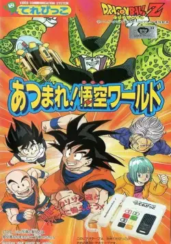 Драконий жемчуг Зет: Мир Гоку / Dragon Ball Z: Atsumare! Gokuu World (1992) мультфильм смотреть онлайн в хорошем качестве