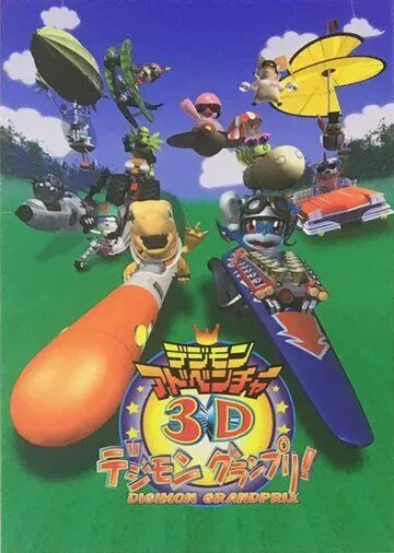 Приключения дигимонов в 3D / Digimon Adventure 3D: Digimon Grand Prix! (2000) мультфильм смотреть онлайн в хорошем качестве