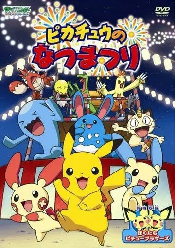 Летний фестиваль Пикачу / Pikachu's Summer Festival (2004) мультфильм смотреть онлайн в хорошем качестве
