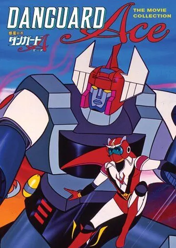 Межпланетный робот Дангард Эйс против армии роботов-насекомых / Wakusei Robo Danguard Ace tai Konchuu Robot Gundan (1977) мультфильм смотреть онлайн в хорошем качестве