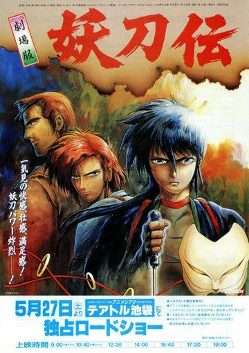 Гнев ниндзя / Sengoku Kitan Youtouden Movie (1989) мультфильм смотреть онлайн в хорошем качестве
