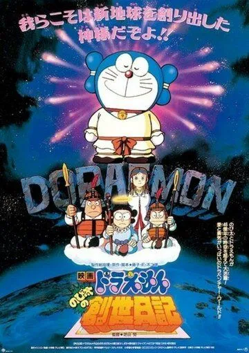 Дораэмон: Дневник рождения Нобиты / Doraemon: Nobita no Sousei nikki (1995) мультфильм смотреть онлайн в хорошем качестве