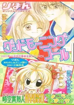 Утренний звонок / Good Morning Call (2001) мультфильм смотреть онлайн в хорошем качестве