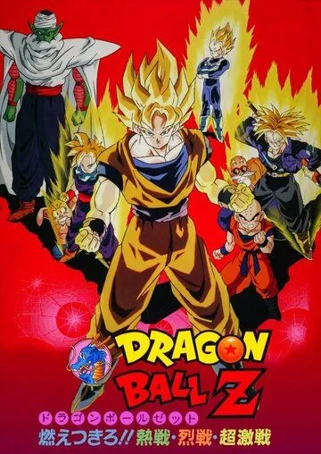 Драконий жемчуг Зет 8: Броли - легендарный суперсаянец / Dragon Ball Z Movie 08: Moetsukiro!! Nessen, Ressen, Chougekisen (1993) мультфильм смотреть онлайн в хорошем качестве