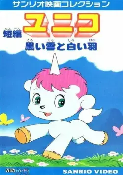 Юнико: Чёрный дождь и белое перо / Tanpen Unico: Kuroi Kumo to Shiroi Hane (1979) мультфильм смотреть онлайн в хорошем качестве