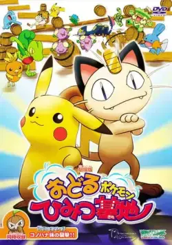 Бесшабашные танцы покемонов / Odoru Pokemon Himitsu Kichi (2003) мультфильм смотреть онлайн в хорошем качестве