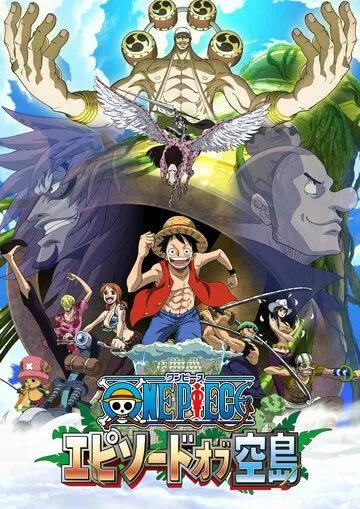 Ван-Пис: Эпизод Небесного острова / One Piece: Episode of Sorajima (2018) мультфильм смотреть онлайн в хорошем качестве