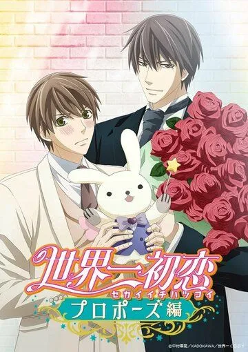 Лучшая в мире первая любовь: Предложение / Sekaiichi Hatsukoi: Propose-hen (2020) мультфильм смотреть онлайн в хорошем качестве