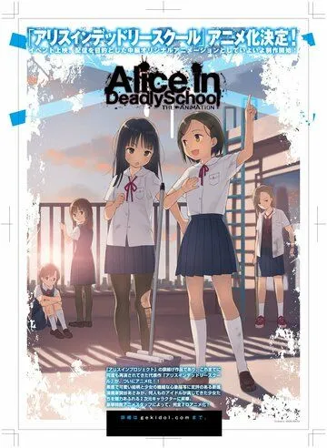 Алиса в школе смерти / Alice in Deadly School (2021) мультфильм смотреть онлайн в хорошем качестве