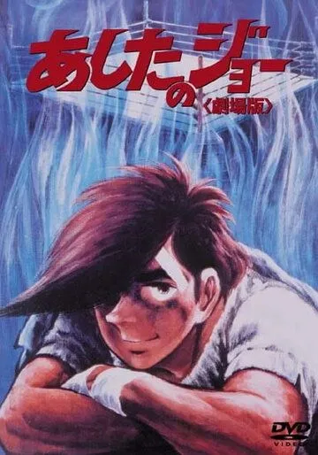 Завтрашний Джо / Ashita no Joe (1980) мультфильм смотреть онлайн в хорошем качестве