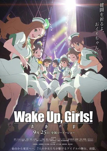 Просыпайтесь, девочки! Тень юности / Wake Up, Girls! Zoku gekijouban: Seishun no kage (2015) мультфильм смотреть онлайн в хорошем качестве