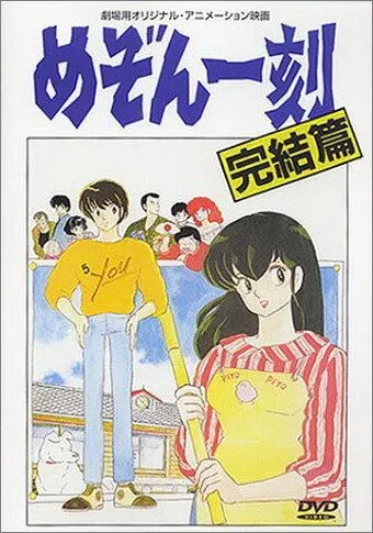 Доходный дом Иккоку: Фильм / Mezon Ikkoku: Kanketsu-hen (1988) мультфильм смотреть онлайн в хорошем качестве