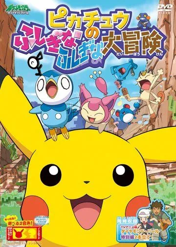 Покемон: Загадочное приключение Пикачу / Pokemon: Pikachu no Fushigi na Fushigi na Daibouken (2010) мультфильм смотреть онлайн в хорошем качестве