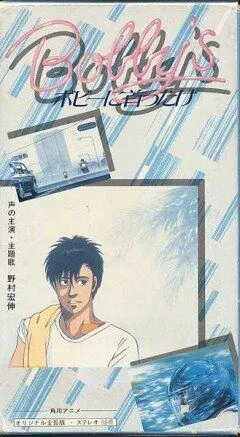 Девушка Бобби / Bobî ni kubittake (1985) мультфильм смотреть онлайн в хорошем качестве