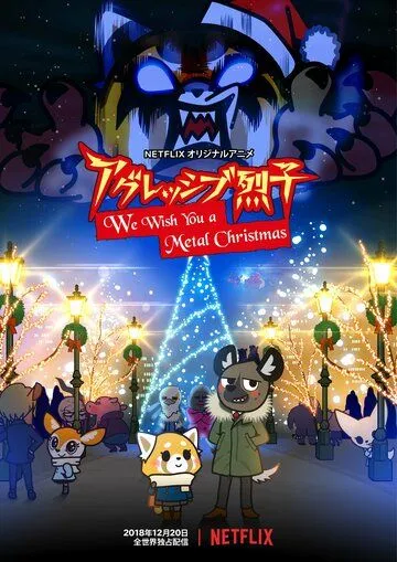 Агрессивная Рэцуко: Мы желаем Вам метал-Рождества / Aggretsuko: We Wish You a Metal Christmas (2018) мультфильм смотреть онлайн в хорошем качестве