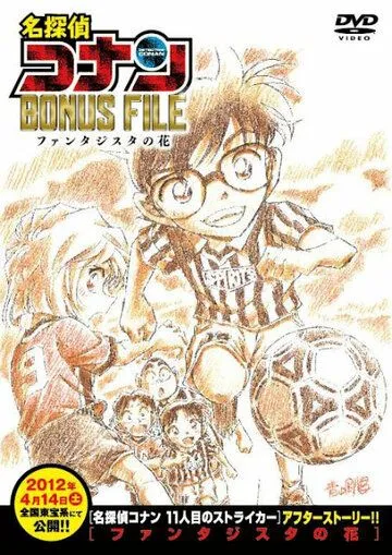 Детектив Конан: Дело о волшебном цветке / Detective Conan Bonus File: Fantasista Flower (2012) мультфильм смотреть онлайн в хорошем качестве