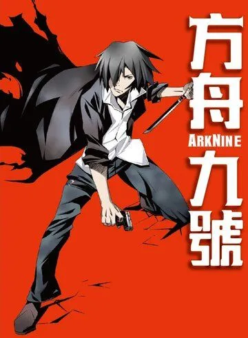 Девятый ковчег / Ark IX (2013) мультфильм смотреть онлайн в хорошем качестве