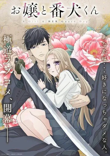 Мой телохранитель / Ojou to Banken-kun (2023) мультфильм смотреть онлайн в хорошем качестве