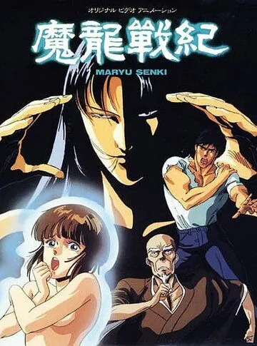 Хроники дракона / Maryuu Senki (1987) мультфильм смотреть онлайн в хорошем качестве