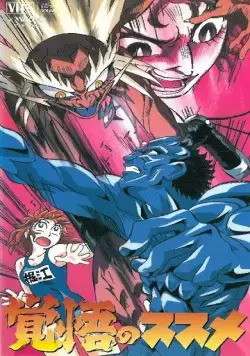 Апокалипсис Зеро / Kakugo no Susume (1996) мультфильм смотреть онлайн Апокалипсис Зеро / Kakugo no Susume (1996) мультфильм смотреть онлайн в хорошем качестве