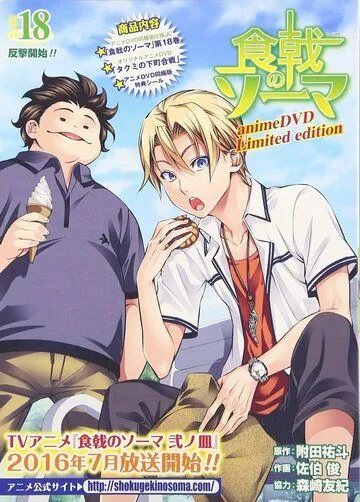 Повар-боец Сома OVA / Shokugeki no Souma OVA (2015) мультфильм смотреть онлайн Повар-боец Сома OVA / Shokugeki no Souma OVA (2015) мультфильм смотреть онлайн в хорошем качестве