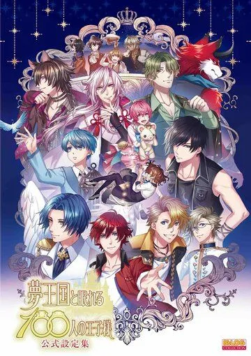 Страна снов и 100 спящих принцев / Yume Oukoku to Nemureru 100-nin no Ouji-sama (2018) мультфильм смотреть онлайн Страна снов и 100 спящих принцев / Yume Oukoku to Nemureru 100-nin no Ouji-sama (2018) мультфильм смотреть онлайн в хорошем качестве