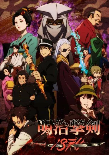 Самураи эпохи Мэйдзи: 1874 / Meiji Gekken: 1874 (2024) мультфильм смотреть онлайн Самураи эпохи Мэйдзи: 1874 / Meiji Gekken: 1874 (2024) мультфильм смотреть онлайн в хорошем качестве