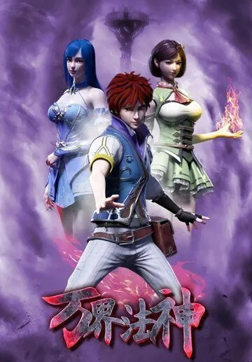 Законный Бог десяти тысяч миров / Wan jie fa shen (2020) мультфильм торрент Законный Бог десяти тысяч миров / Wan jie fa shen (2020) мультфильм скачать через торрент в хорошем качестве