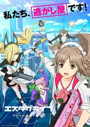 Создание жизни: Большой побег / Estab-Life: Great Escape (2022) мультфильм смотреть онлайн Создание жизни: Большой побег / Estab-Life: Great Escape (2022) мультфильм смотреть онлайн в хорошем качестве