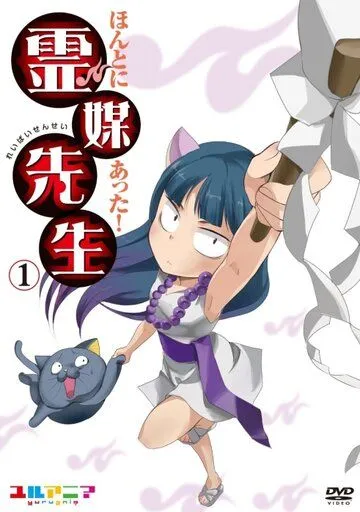 Учитель-медиум / Honto ni Atta! Reibai-Sensei (2011) мультфильм смотреть онлайн Учитель-медиум / Honto ni Atta! Reibai-Sensei (2011) мультфильм смотреть онлайн в хорошем качестве