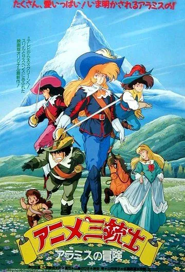 Три мушкетёра / Anime Sanjuushi (1987) мультфильм смотреть онлайн Три мушкетёра / Anime Sanjuushi (1987) мультфильм смотреть онлайн в хорошем качестве